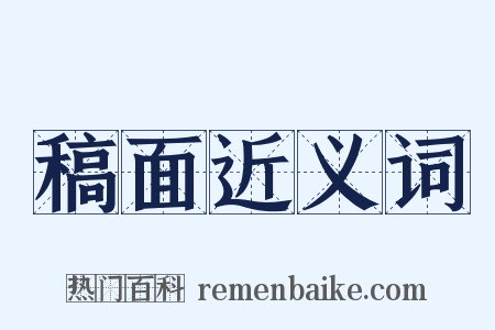 稿面近义词是什么意思的图片
